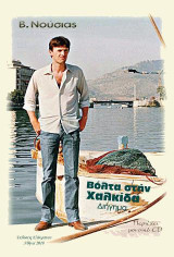 ΒΟΛΤΑ ΣΤΗΝ ΧΑΛΚΙΔΑ