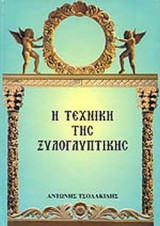 Η ΤΕΧΝΙΚΗ ΤΗΣ ΞΥΛΟΓΛΥΠΤΙΚΗΣ