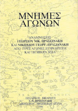 Μνήμες Αγώνων, Αναμνήσεις Γεωργίου Νικ. Πρασιανάκη και Νικολάου Γεωργ. Πρασιανάκη από τους αγώνες στη Κρήτη και τη Μικρά Ασία