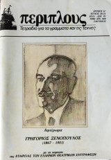 "Περίπλους", τεύχος 30-31, αφιέρωμα στον Γρηγόριο Ξενόπουλο