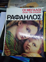Ραφαήλος - Οι Μεγάλοι Όλων Των Εποχών