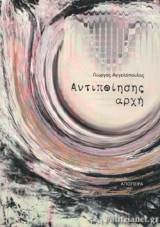 ΑΝΤΙΠΟΙΗΣΗΣ ΑΡΧΗ