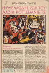 ΘΥΕΛΛΩΔΗΣ ΖΩΗ ΤΟΥ ΛΑΖΙΚ ΡΟΙΤΣΒΑΝΙΕΤΣ