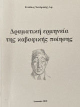 Δραματική Ερμηνεία της Καβαφικής Ποίησης