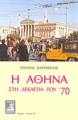 Η ΑΘΗΝΑ ΣΤΗ ΔΕΚΑΕΤΙΑ ΤΟΥ '70