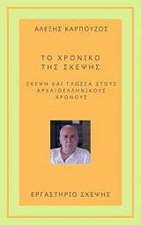 Το χρονικό της σκέψης