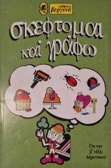 Σκέφτομαι και γράφω για την Β τάξη δημοτικου