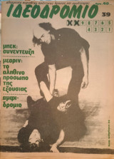 Ιδεοδρόμιο 39