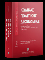 Κώδικας πολιτικής δικονομίας Εισαγωγικός νόμος - Ν. 5221/2025 (ΦΕΚ Α΄ 133/28.7.2025) - Σειρά Σύγχρονη Νομοθεσία Νο 2