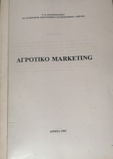 Πανεπιστημιακές Σημειώσεις Αγροτικό Μάρκετινγκ