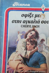 Σφίξε με στην αγκαλιά σου Άρλεκιν Bianca No 68