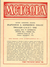 Μετέωρα (τόμος 28ος- τεύχη 188-193)