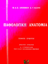 Παθολογική Ανατομία (Δύο Τόμοι)