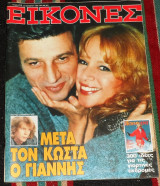 Περιοδικο εικονες 1988 αλικη βουγιουκλακη