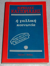 Η Γαλλικη κοινωνια 1986 Κορνηλιος Καστοριαδης