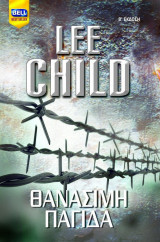 Θανάσιμη παγίδα Child Lee