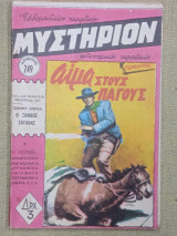 Μυστήριον Αρ. 249
