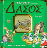 ΙΣΤΟΡΙΕΣ ΑΠΟ ΤΟ ΔΑΣΟΣ (ΝΕΟ)