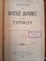Στοιχεία της πολιτικής δικονομίας μετά τυπικού