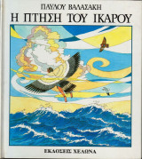 Η πτήση του Ικάρου