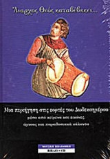 ΑΝΑΡΧΟΣ ΘΕΟΣ ΚΑΤΑΒΕΒΗΚΕΝ