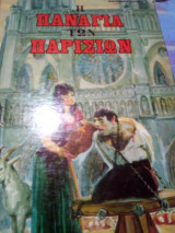 Παναγια των παρισιων