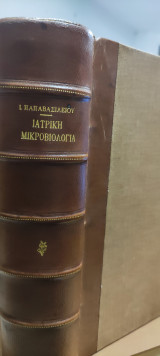 Ιατρική Μικροβιολογία