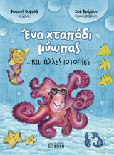 Ένα χταπόδι μύωπας