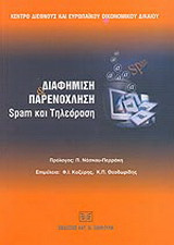 Διαφήμιση και παρενόχληση: Spam και τηλεόραση