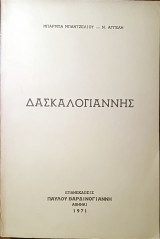 Δασκαλογιάννης