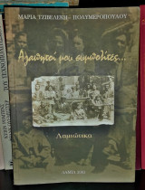 Αγαπητοί μου συμπολίτες… [Λαμιώτικα]