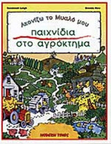 ΠΑΙΧΝΙΔΙΑ ΣΤΟ ΑΓΡΟΚΤΗΜΑ