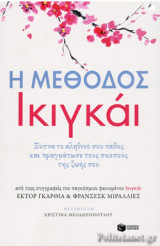 Η μέθοδος Ικιγκάι