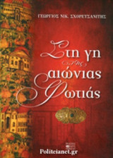 ΣΤΗ ΓΗ ΤΗΣ ΑΙΩΝΙΑΣ ΦΩΤΙΑΣ