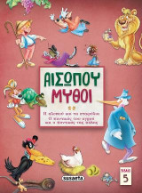 Αισώπου μύθοι 5