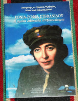 Σονια-σοφια στεφανιδου η πρωτη ελληνιδα αλεξιπτωτιστρια 2004 χρηστος φωτοπουλος