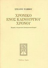 Χρονικό ενός καινούργιου χρόνου: Αφορμές πνευματικού αναπροσανατολισμού