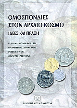 Ομοσπονδίες στον αρχαίο κόσμο: Ιδέες και πράξεις