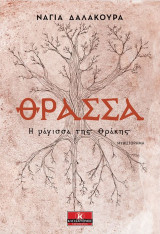 Θράσσα