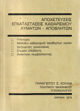 Αποχετεύσεις εγκαταστάσεις καθαρισμού λυμάτων-αποβλήτων