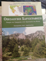Οικολογική Χαρτογράφηση