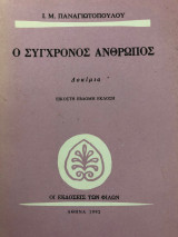 Ο Σύγχρονος Άνθρωπος (27η Έκδοση)