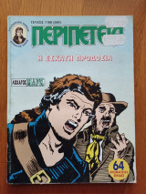Περιπέτεια (Λοχαγός Μάρκ) 1188