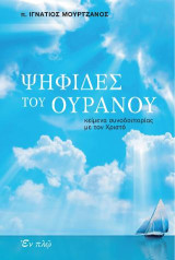 Ψηφίδες του ουρανού: κείμενα συνοδοιπορίας με τον Χριστό