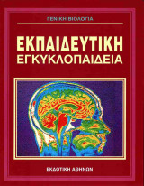 Γενική Βιολογία (σκληρόδετη έκδοση): Γενική βιολογία