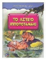 Το αστείο ιπποποταμάκι