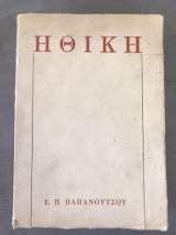 Ηθική