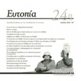 ΕΥΤΟΠΙΑ, ΤΕΥΧΟΣ 24, ΑΠΡΙΛΗΣ 2016