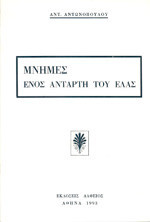 Μνήμες ενός αντάρτη του ΕΛΑΣ