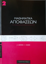 Μαθηματικά αποφάσεων